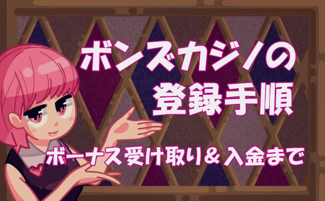 ボンズカジノの登録はこちら！ボーナス受け取り・入金方法【2024年最新版】