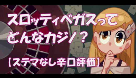 スロッティベガスを完全調査【安全に遊べるカジノ？】