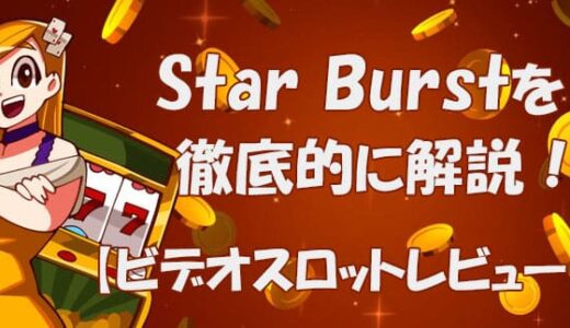 Starburst（スターバースト）【ビデオスロット攻略法考察】