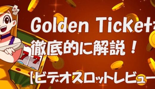 ゴールデンチケット（golden ticket）【ビデオスロット攻略法考察】