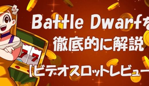 バトルドワーフ（battle-dwarf）【ビデオスロット攻略法考察】