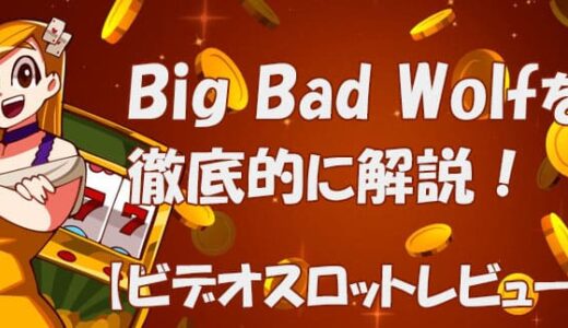 Big Bad Wolf（ビッグバッドウルフ）【ビデオスロット攻略方考察】