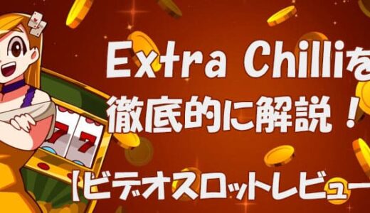 Extra Chilli（エクストラチリ）【ビデオスロット攻略法考察】