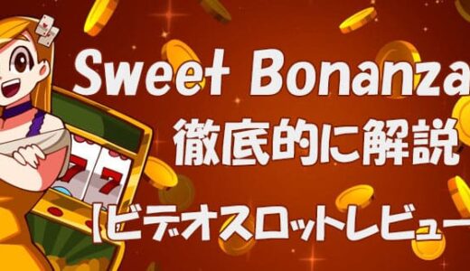 スイートボナンザ（Sweet Bonanza）【ビデオスロット攻略法考察】