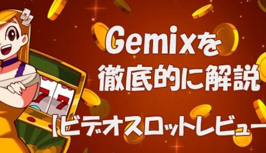 Gemix（ジェミックス）【ビデオスロット攻略法考察】