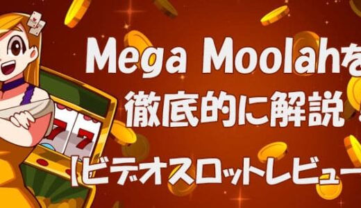 メガムーラ（Mega Moolah）【ビデオスロット攻略法考察】