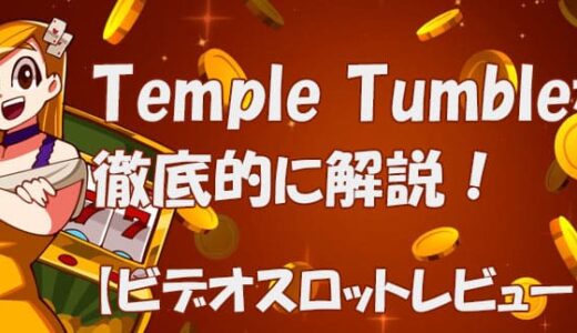 テンプルタンブル（Temple Tumble）【ビデオスロット攻略法考察】