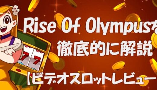 Rise Of Olympus(ライズオブオリンパス)【ビデオスロット攻略法考察】