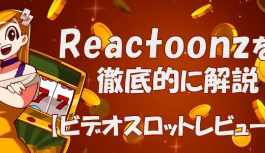 リアクトゥーンズ（reactoonz）【ビデオスロット攻略法考察】