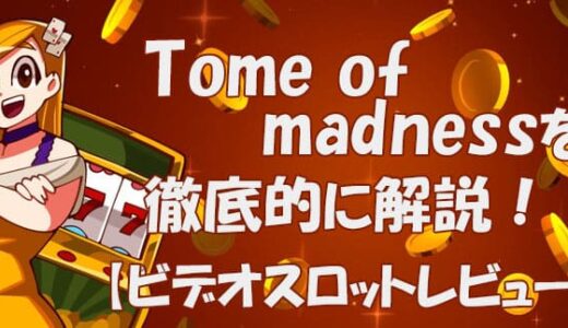 Tome of madness（トームオブマッドネス）【ビデオスロット攻略法考察】