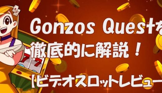 Gonzos Quest(ゴンゾーズクエスト)【ビデオスロット攻略法考察】