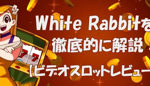 White Rabbit(ホワイトラビット)【ビデオスロット攻略法考察】
