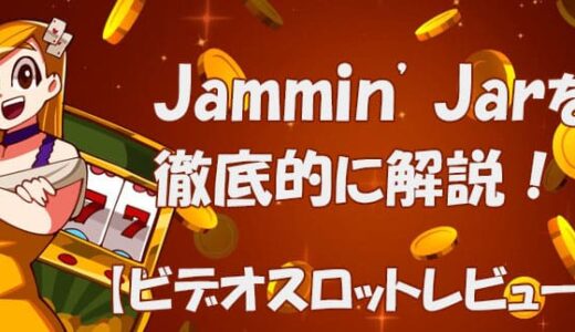 Jammin’ Jar(ジャミンジャー）【ビデオスロット攻略法考察】