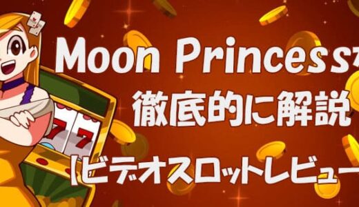 ムーンプリンセス（MOON PRINCESS）【ビデオスロット攻略法考察】