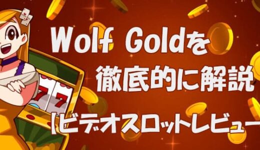 ウルフゴールド（wolf-gold）【ビデオスロット攻略法考察＆レビュー】