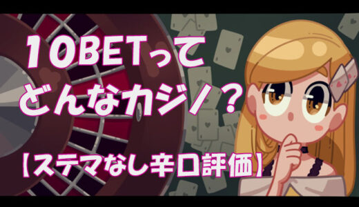 BeeBetを辛口解説！安全に遊べるブックメーカー！？