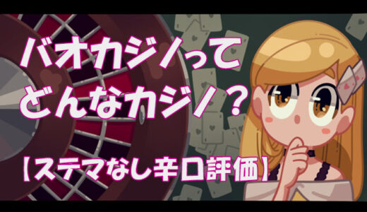 バオカジノを評判・口コミから辛口レビュー！【ユーザーの評価は！？】