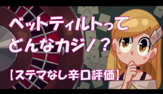 ベットティルト（bettilt）を完全解説【ステマなし評価】