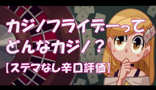 カジノフライデーを辛口評価【新興カジノは遊ぶ価値アリ？】