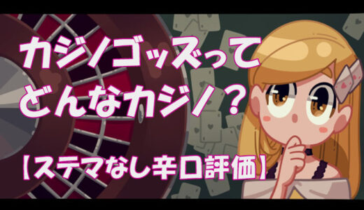 カジノゴッズは詐欺カジノ？【安全性・ユーザー評価を徹底調査】