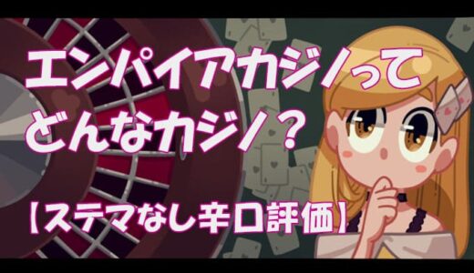 エンパイアカジノを評判・口コミから辛口レビュー！【ユーザーの評価は！？】