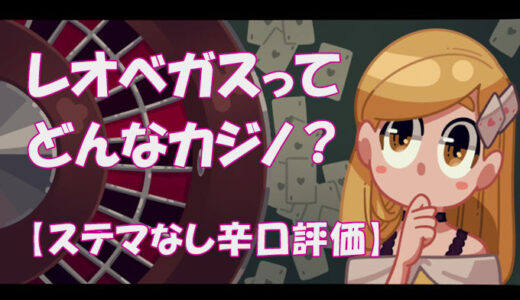 レオベガスは安全に遊べる？【レオベガスカジノ完全解説】