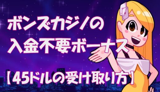 【入金不要50ドル】ボンズカジノの入金不要ボーナスの受け取り方