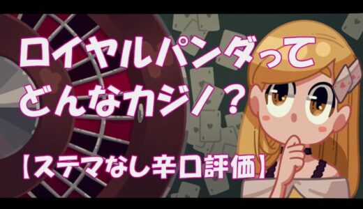 ロイヤルパンダは安全・危険？【違法性のないオンラインカジノ？】