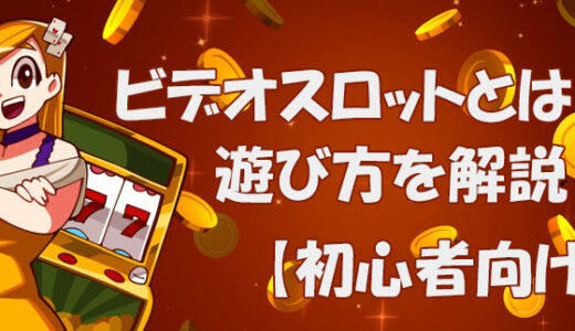 ビデオスロットの仕組みとルール【遊び方と選び方も解説】