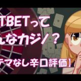 ネットベット(NETBET)を徹底評価！【安全性は最高レベル！？】