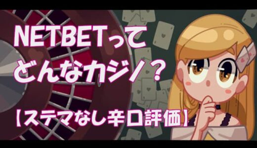 ネットベット(NETBET)を徹底評価！【安全性は最高レベル！？】